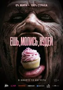 Ешь. Молись. Худей (2025)