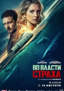 Во власти страха (2026)