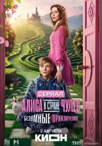 Алиса в Стране чудес. Безумные приключения (сериал, 2025)