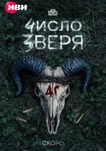 Число зверя (сериал, 2026)
