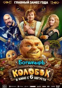 Последний богатырь. Колобок (2026)
