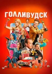 Голливудск (сериал, 2026)
