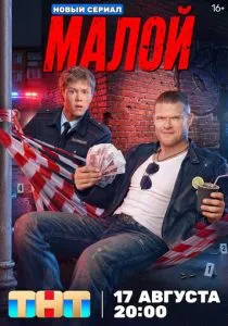 Малой (сериал, 2026)