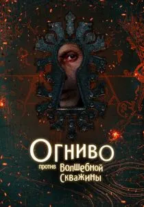 Огниво против Волшебной Скважины (2025)