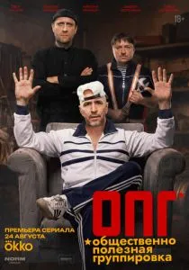 ОПГ (сериал, 2026)