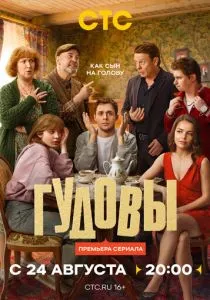 Гудовы (сериал, 2026)