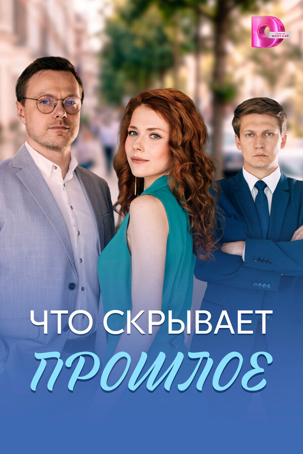 Что скрывает прошлое (сериал, 2026)
