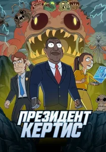 Президент Кертис (2026)