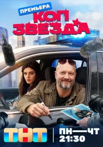 Коп-звезда (2026)