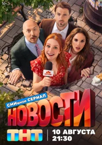 Новости (сериал, 2026)