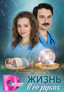 Жизнь в ее руках (сериал, 2026)