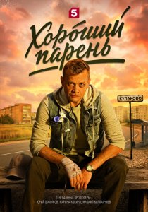 Хороший парень (сериал, 2025)