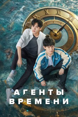 Агенты времени (сериал, 2024)