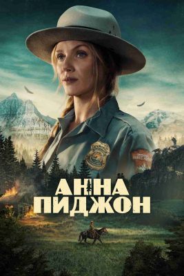 Анна Пиджон (сериал, 2026)