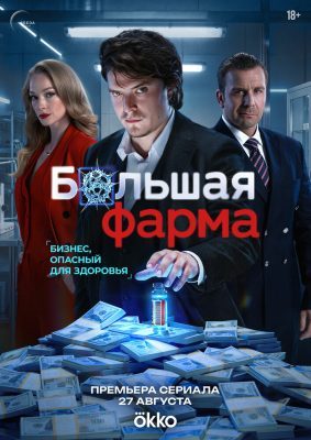 Большая фарма (сериал, 2026)