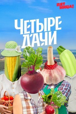 Четыре дачи (2022)