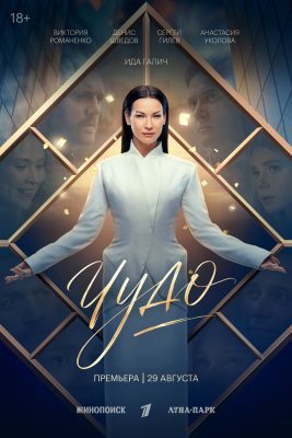 Чудо (сериал, 2026)