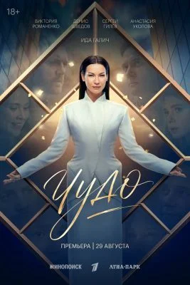 Чудо (сериал, 2026)