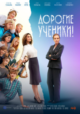 Дорогие ученики! (сериал, 2026)