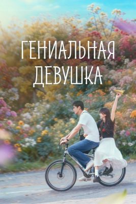 Гениальная девушка (сериал, 2026)