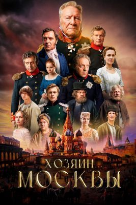 Хозяин Москвы (сериал, 2026)