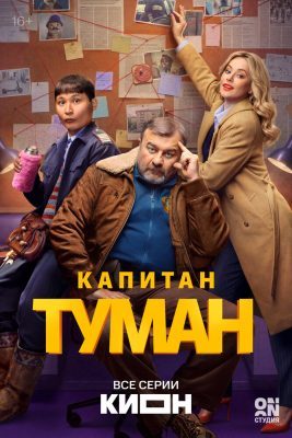 Капитан Туман (сериал, 2026)
