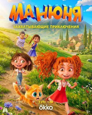 Манюня (2026)