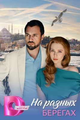На разных берегах (сериал, 2025)