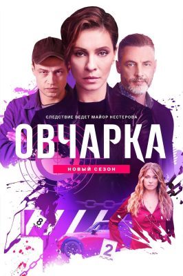 Овчарка (2 сезон)