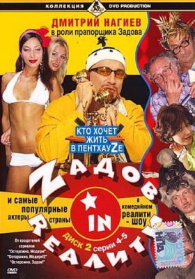 Zадов in Rеалити (сериал, 2006)