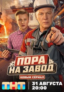 Пора на завод (сериал, 2026)