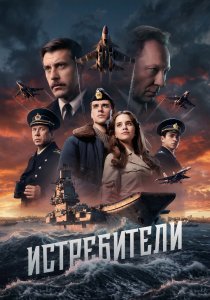 Истребители (сериал, 2026)