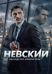 Невский (8 сезон)