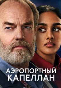 Аэропортный капеллан (сериал, 2026)