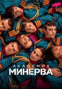 Академия «Минерва» (сериал, 2026)