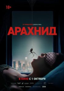 Арахнид (2026)