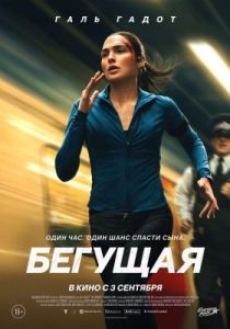 Бегущая (2026)