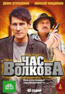 Час Волкова (сериал, 2007)