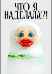 Что я наделала?! (2026)