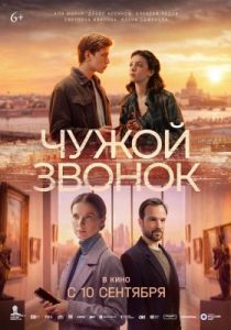 Чужой звонок (2026)