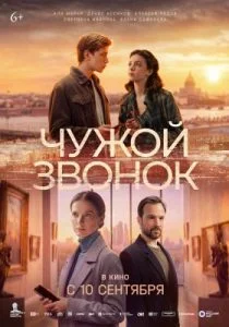 Чужой звонок (2026)