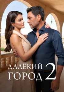 Далёкий город (3 сезон)