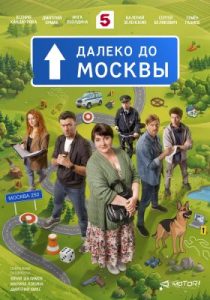 Далеко до Москвы (сериал, 2026)