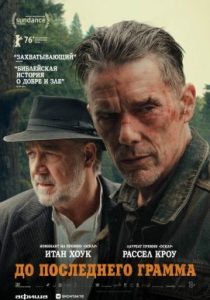 До последнего грамма (2026)