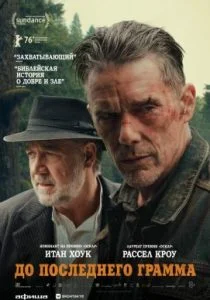 До последнего грамма (2026)
