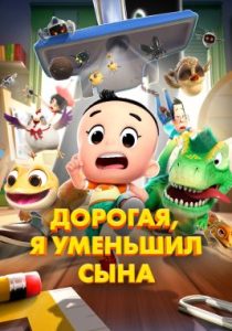 Дорогая, я уменьшил сына (2024)