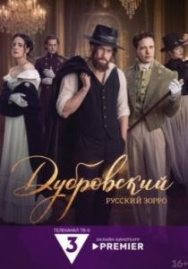 Дубровский. Русский Зорро (сериал, 2026)
