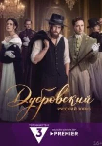 Дубровский. Русский Зорро (сериал, 2026)