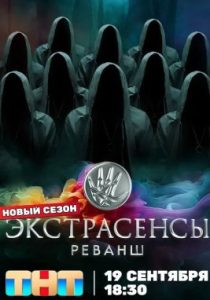 Экстрасенсы. Реванш (3 сезон)