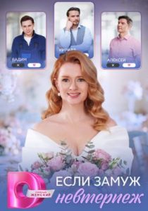 Если замуж невтерпёж (сериал, 2026)